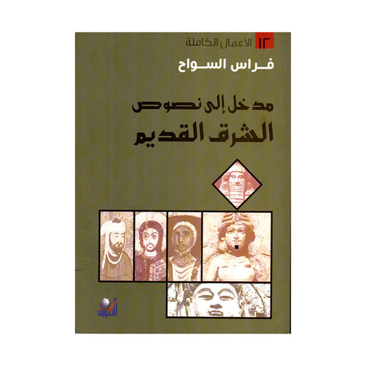 مدخل إلى نصوص الشرق القديم فراس السواح