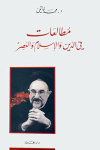 مطالعات في الدين والاسلام والعصر د.محمد خاتمي