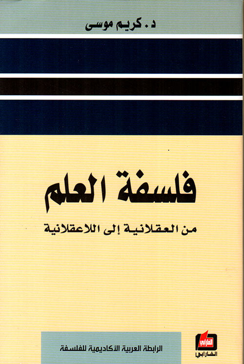 فلسفة العلم من العقلانية الى اللاعقلانية د.كريم موسى