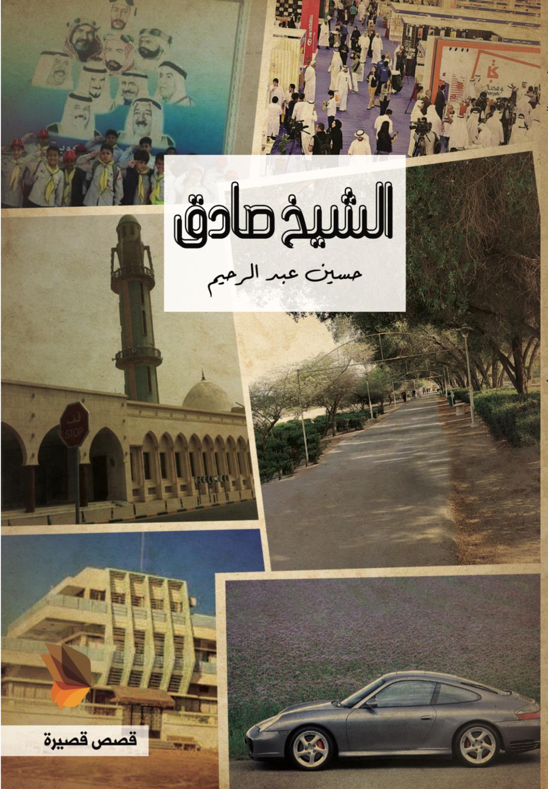 الشيخ صادق - حسين عبدالرحيم
